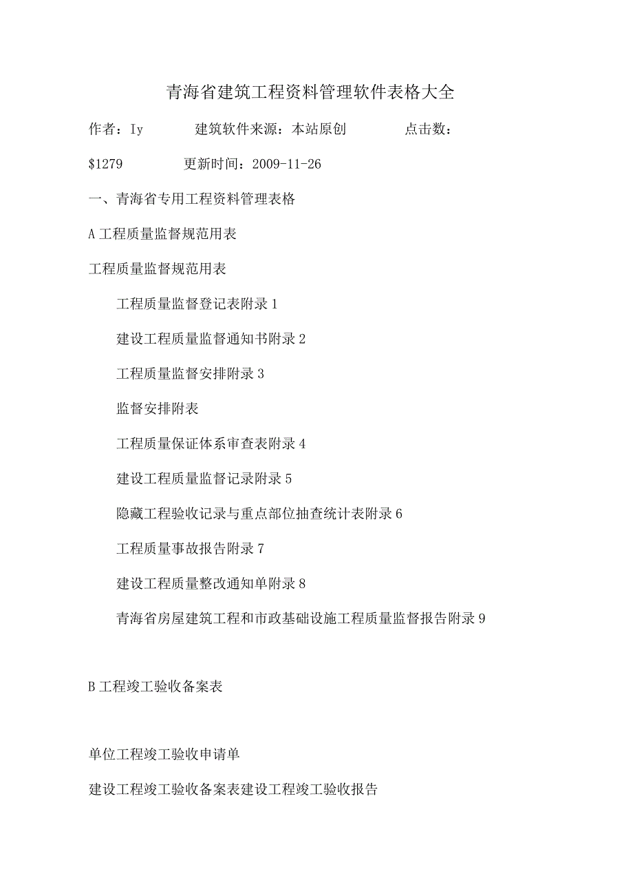 青海省建筑工程资料管理软件表格大全.docx_第1页