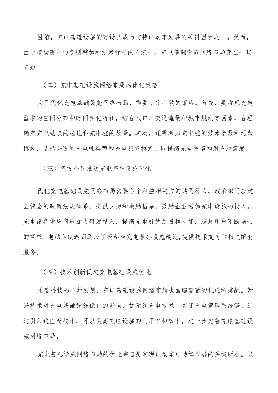 优化完善充电基础设施网络布局可行性研究.docx_第3页