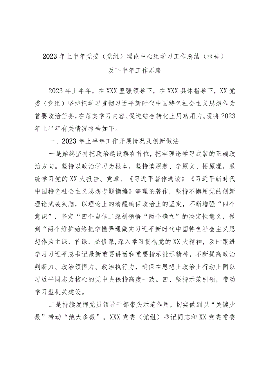 2023年上半年党委（党组）理论中心组学习工作总结（报告）及下半年工作思路.docx_第1页