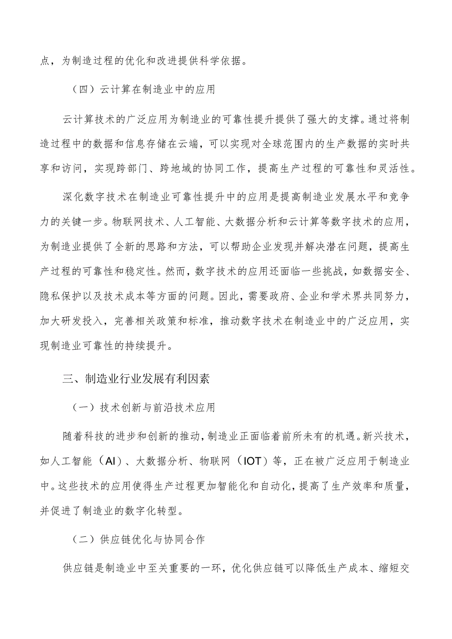 深化数字技术在制造业可靠性提升中的应用.docx_第2页