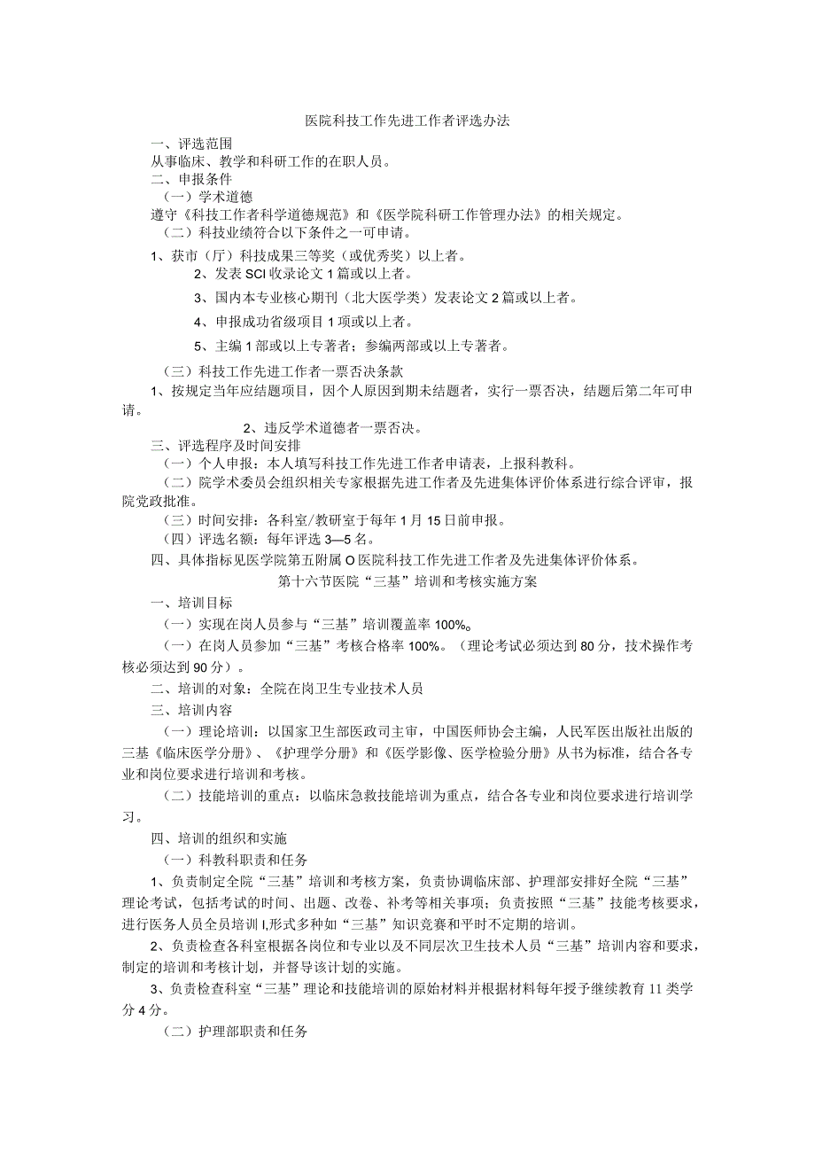 医院科技工作先进工作者评选办法.docx_第1页