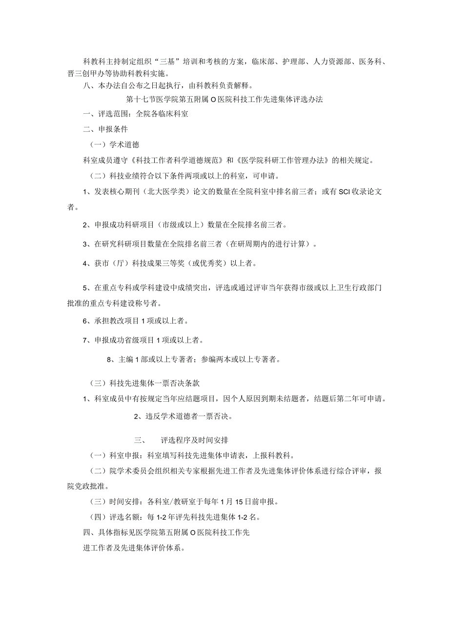 医院科技工作先进工作者评选办法.docx_第3页