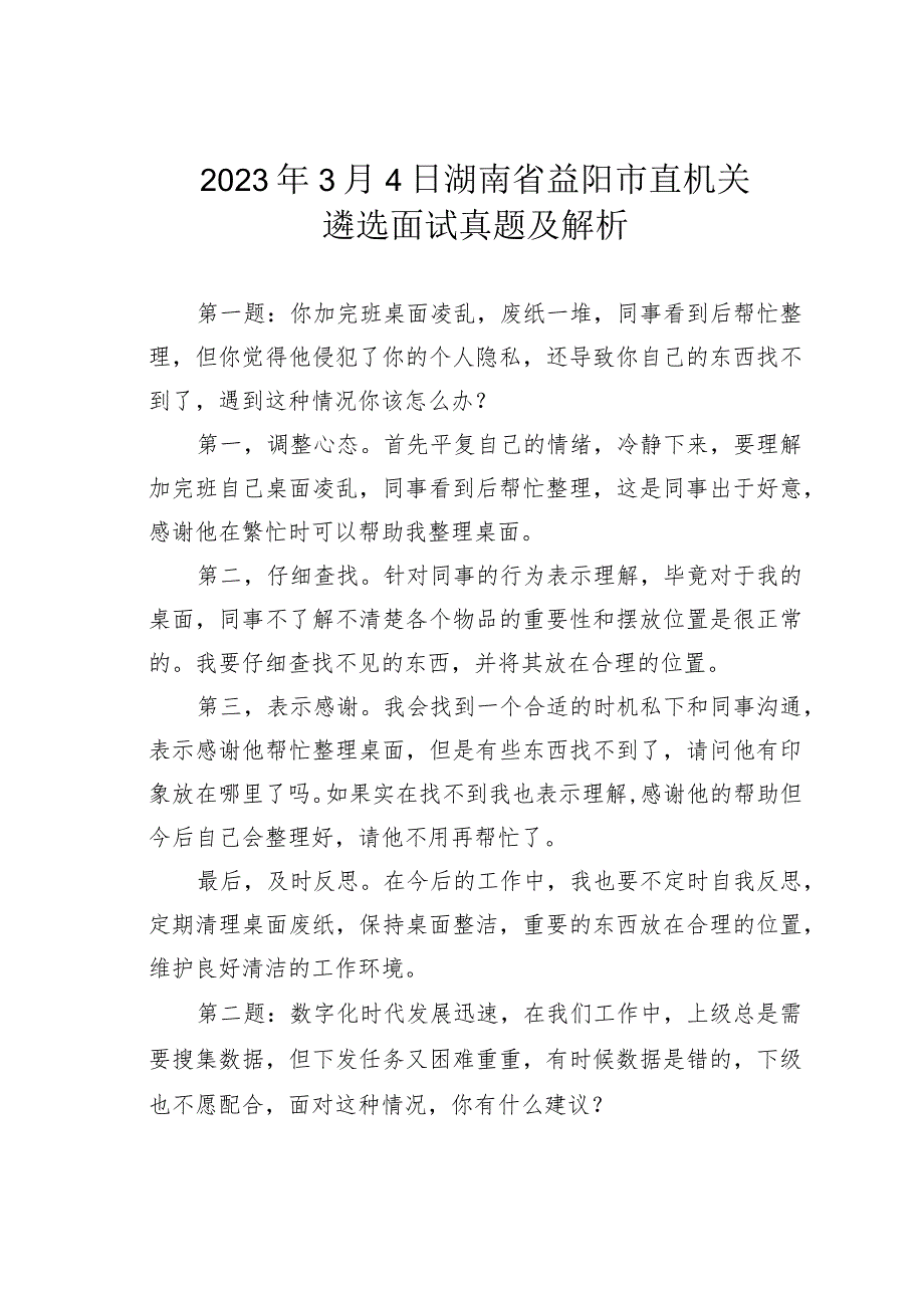 2023年3月4日湖南省益阳市直机关遴选面试真题及解析.docx_第1页