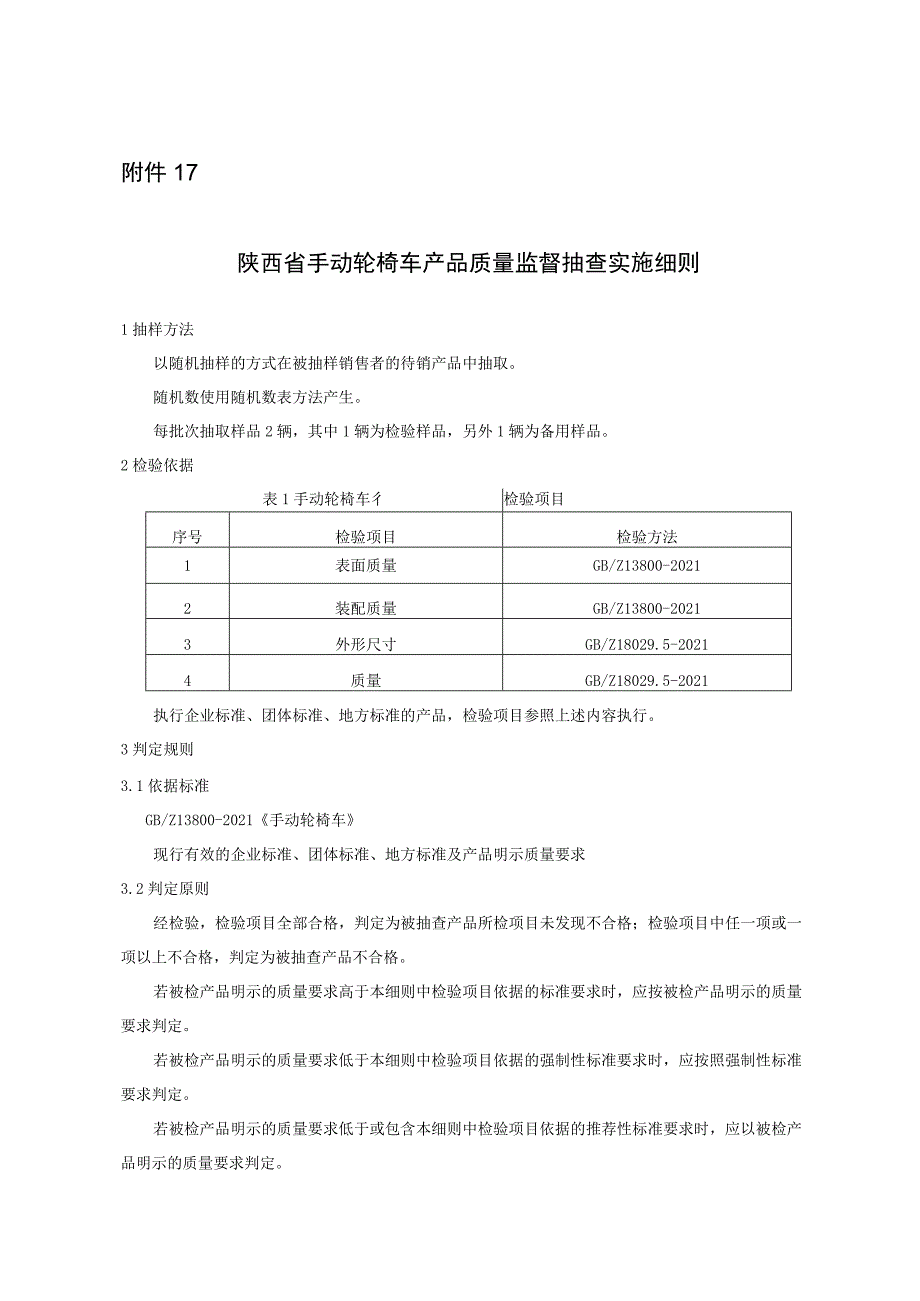 陕西省手动轮椅车产品质量监督抽查实施细则.docx_第1页