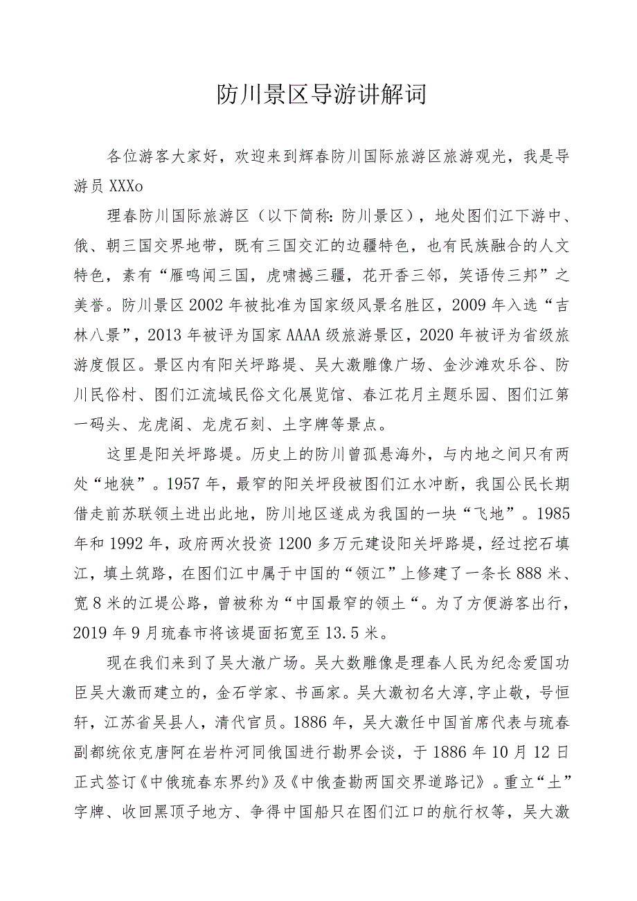 《导游服务能力》考试大纲（吉林省）中文类景点讲解词：珲春防川国家级风景名胜区.docx_第1页