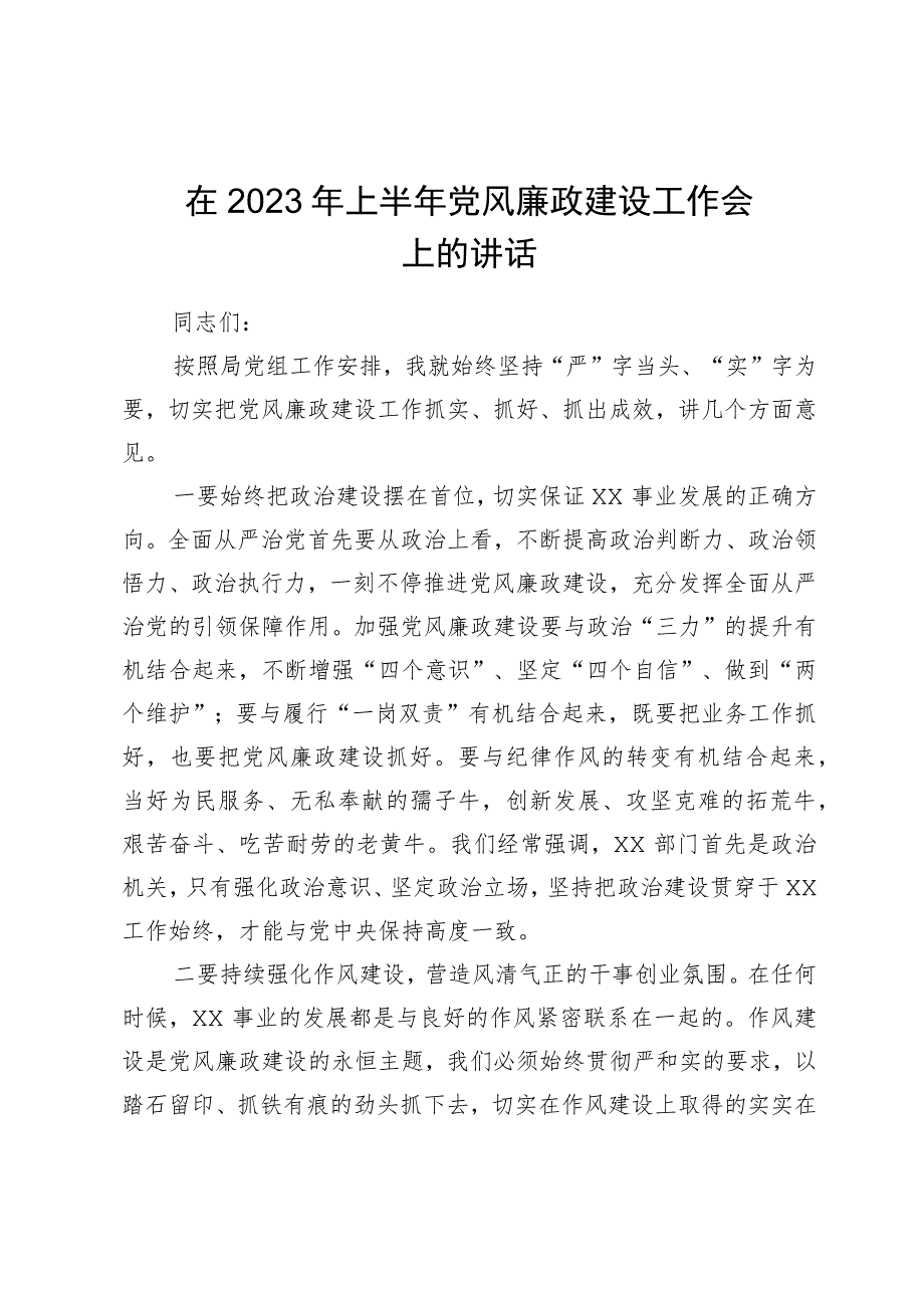 在2023年上半年党风廉政建设工作会上的讲话.docx_第1页