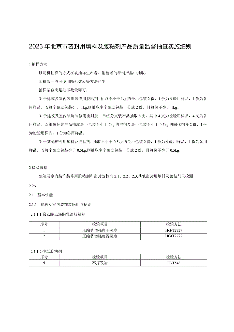 2023年北京市密封用填料及胶粘剂产品质量监督抽查实施细则.docx_第1页