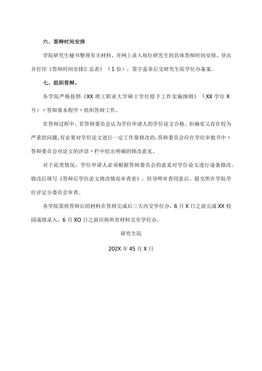 XX理工职业大学关于202X年4月第一批送审研究生学位论文答辩的通知.docx_第3页