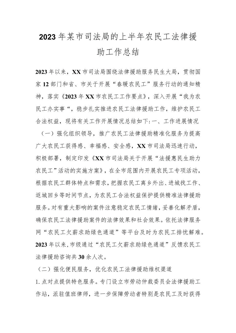 2023年某市司法局的上半年农民工法律援助工作总结.docx_第1页