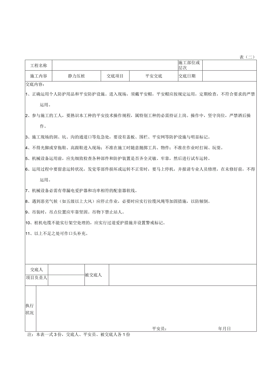 静压桩安全技术交底.docx_第1页