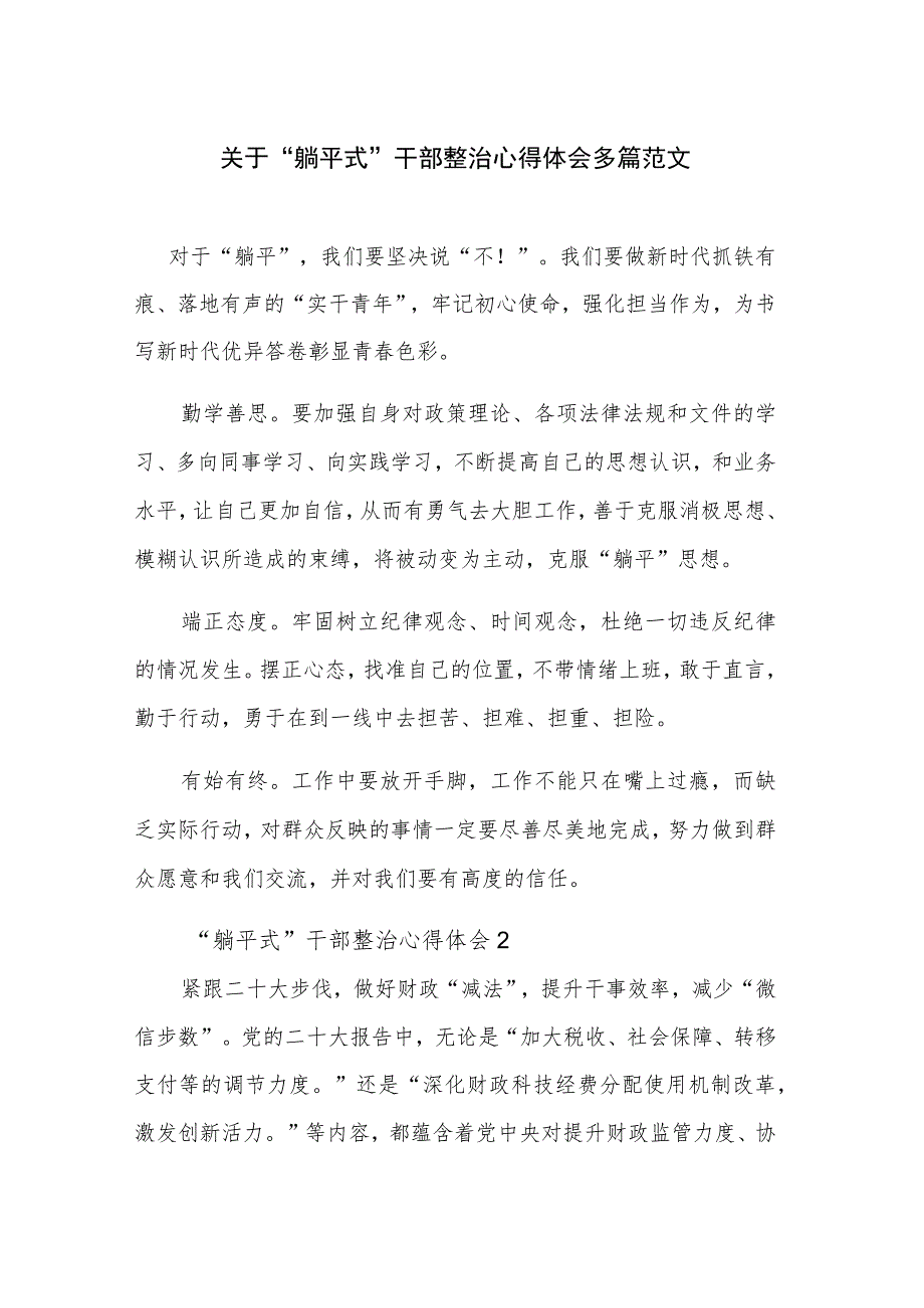 关于“躺平式”干部整治心得体会多篇范文.docx_第1页