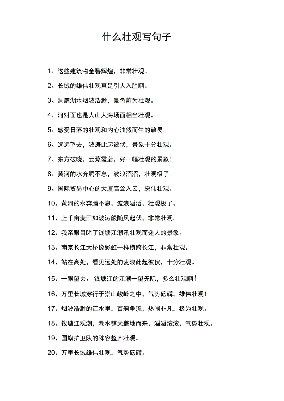 什么壮观写句子.docx_第1页