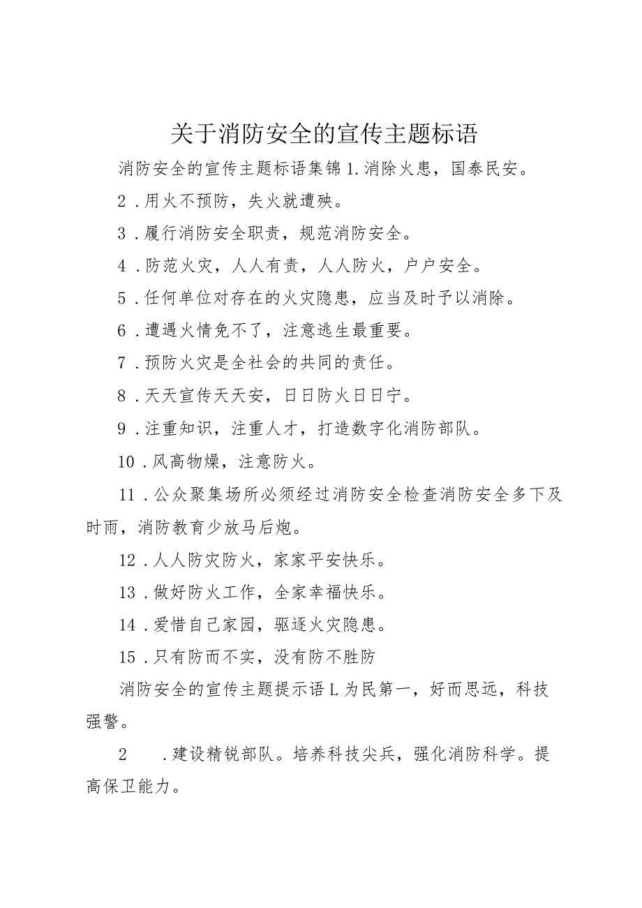 【精品文档】关于消防安全的宣传主题标语（整理版）.docx_第1页