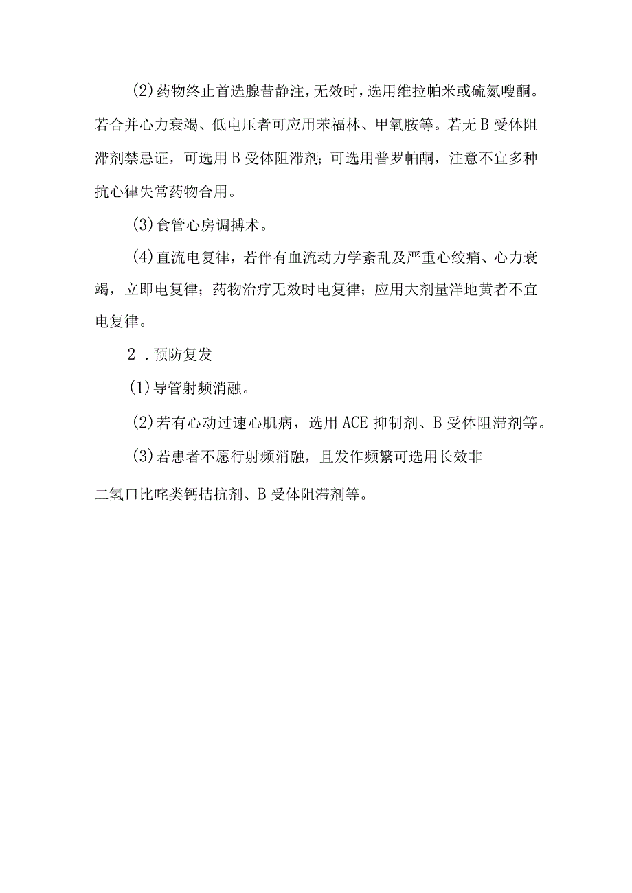 非阵发性房室交界区性心动过速诊疗常规.docx_第3页