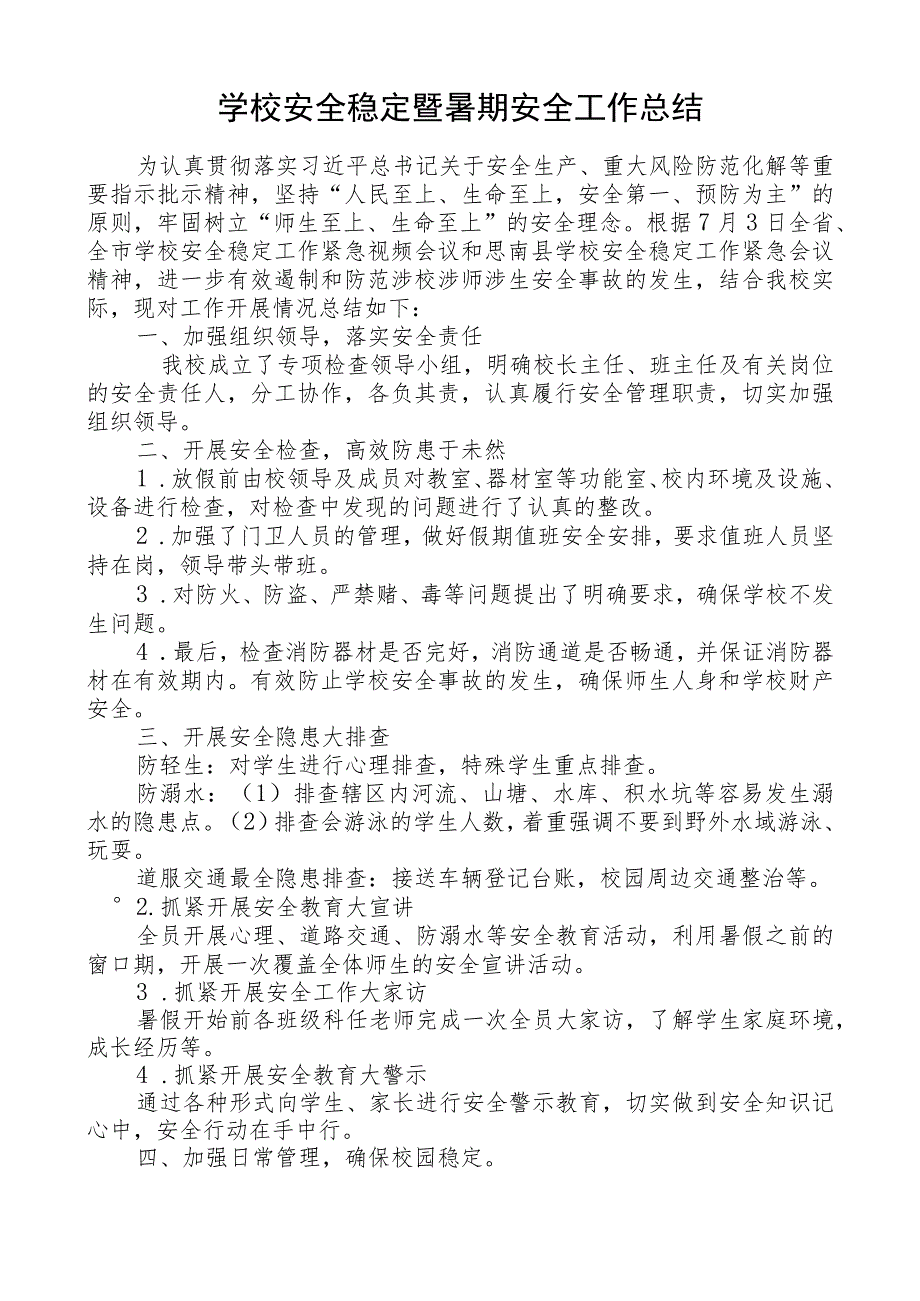 学校安全稳定暨暑期安全工作总结.docx_第1页