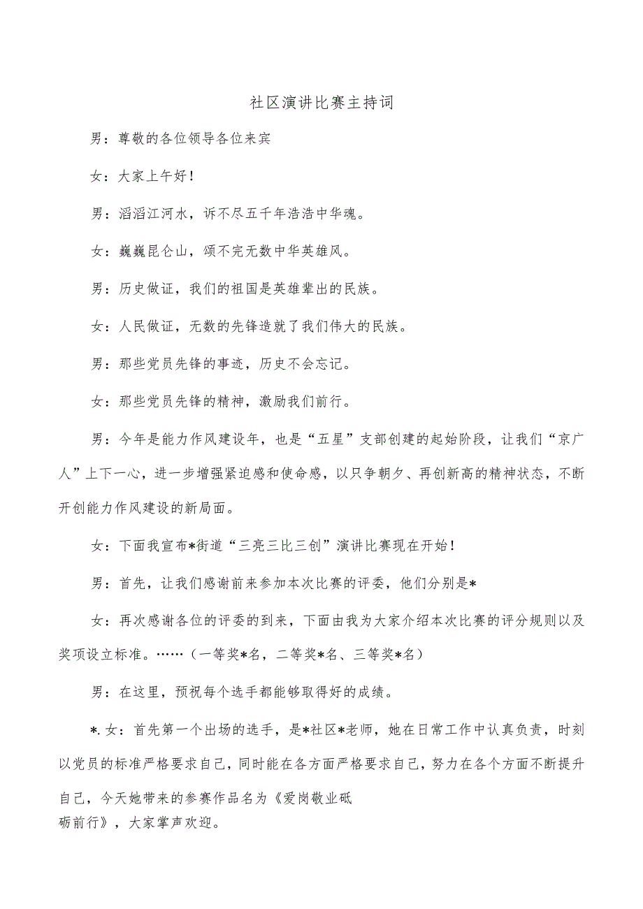 社区演讲比赛主持词.docx_第1页