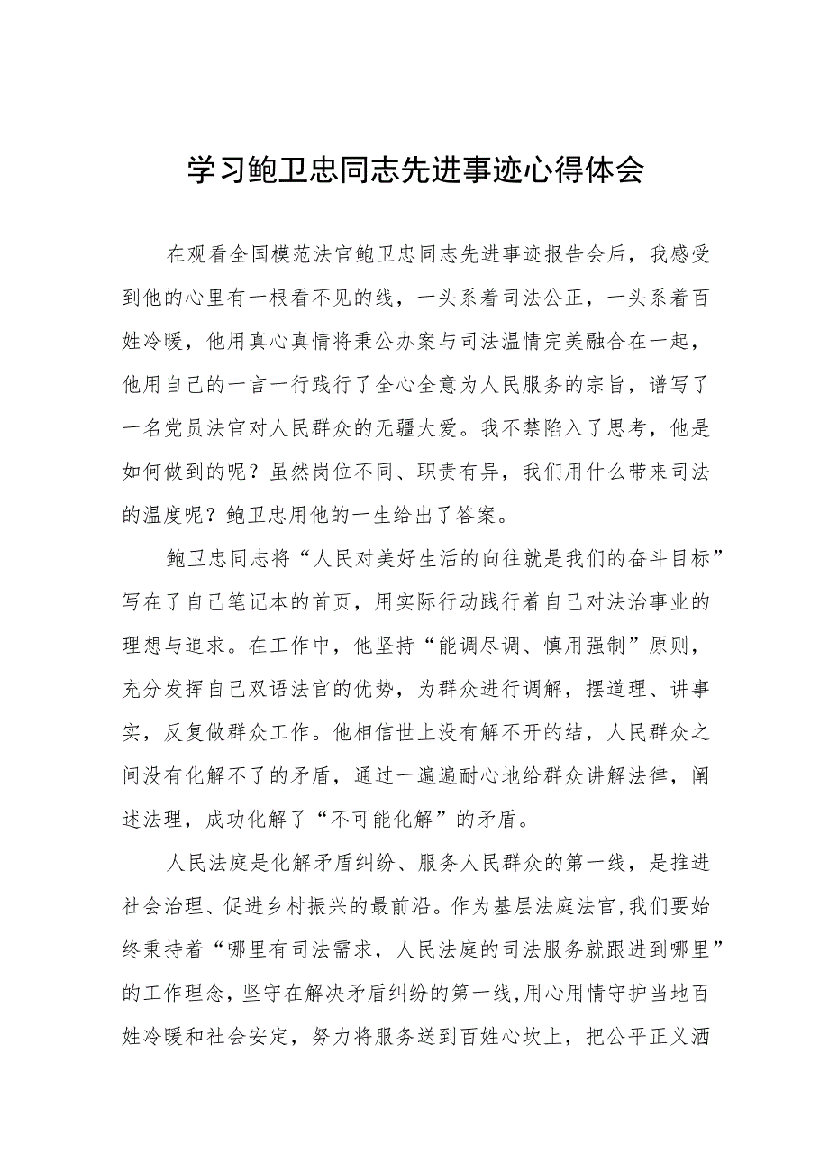 法院党员干部学习鲍卫忠同志先进事迹心得体会五篇合集.docx_第1页