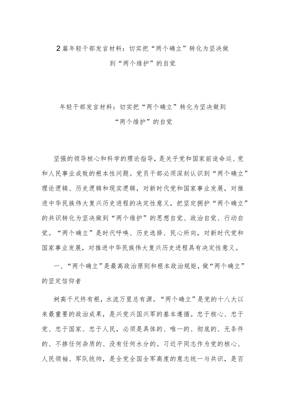 2篇年轻干部发言材料：切实把“两个确立”转化为坚决做到“两个维护”的自觉.docx_第1页