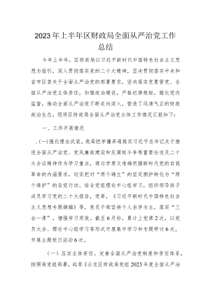 2023年上半年区财政局全面从严治党工作总结.docx
