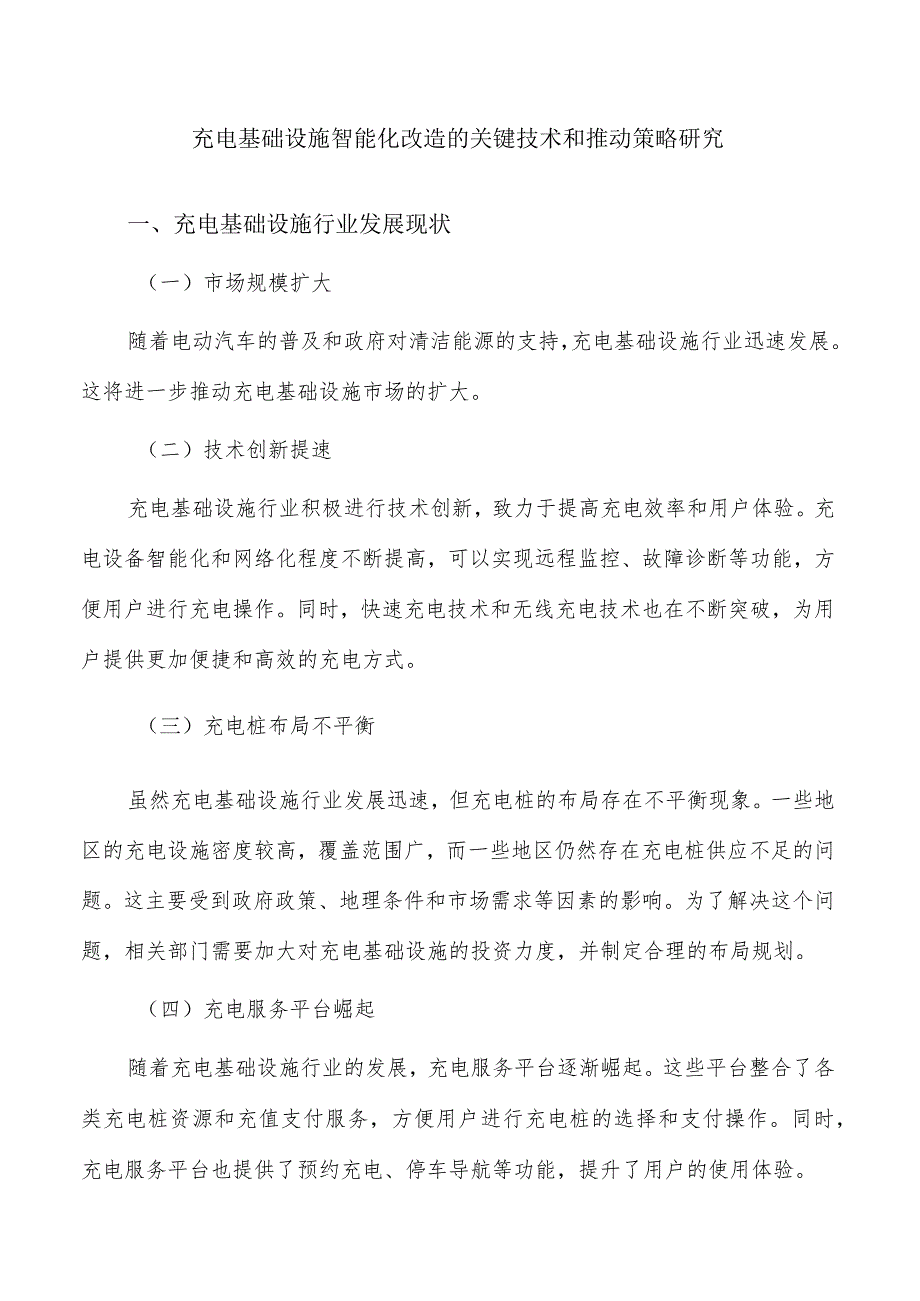 充电基础设施智能化改造的关键技术和推动策略研究.docx_第1页