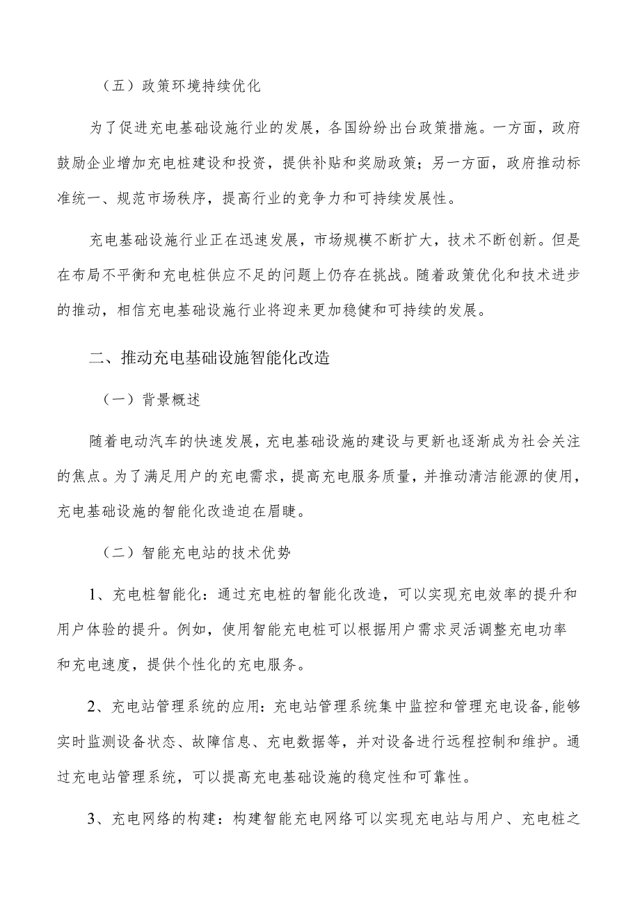 充电基础设施智能化改造的关键技术和推动策略研究.docx_第2页