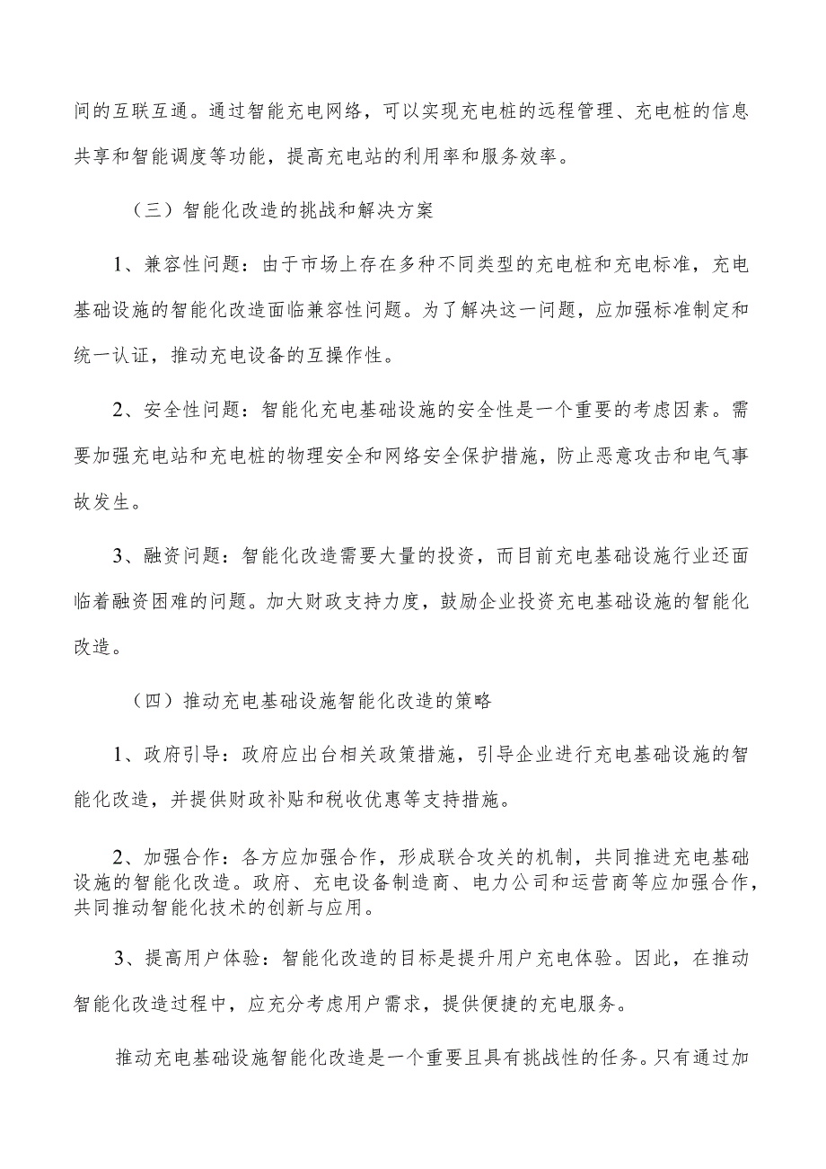 充电基础设施智能化改造的关键技术和推动策略研究.docx_第3页