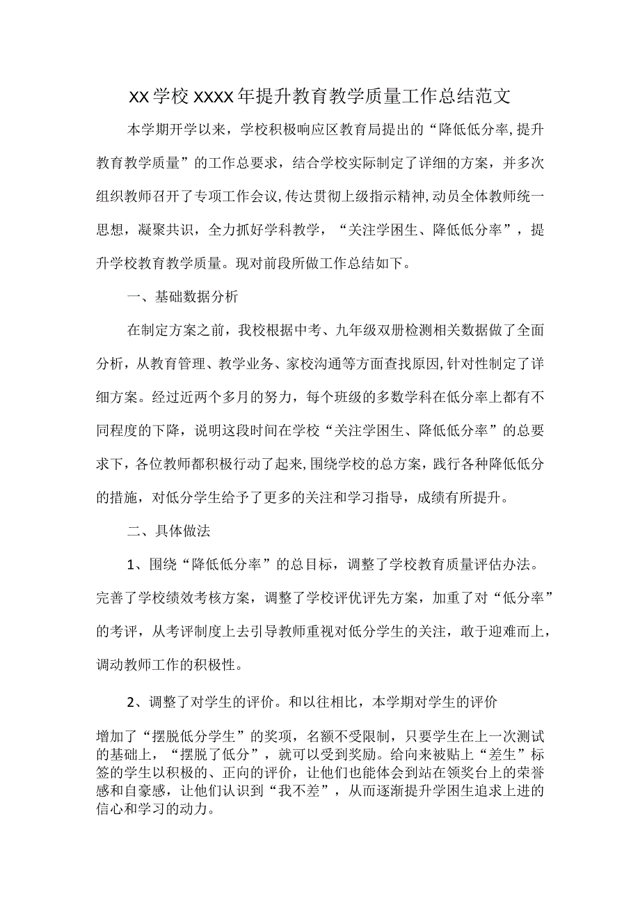 XX学校XXXX年提升教育教学质量工作总结范文.docx_第1页