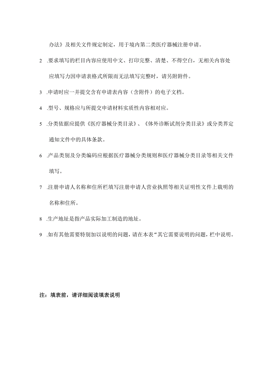 黑龙江省药品监督管理局预申报医疗器械注册申请表.docx_第2页