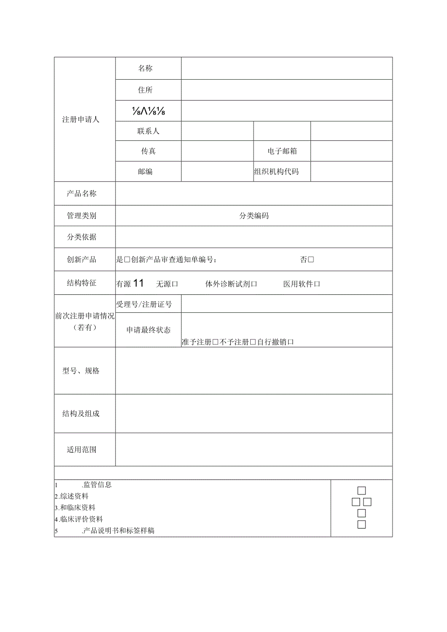 黑龙江省药品监督管理局预申报医疗器械注册申请表.docx_第3页