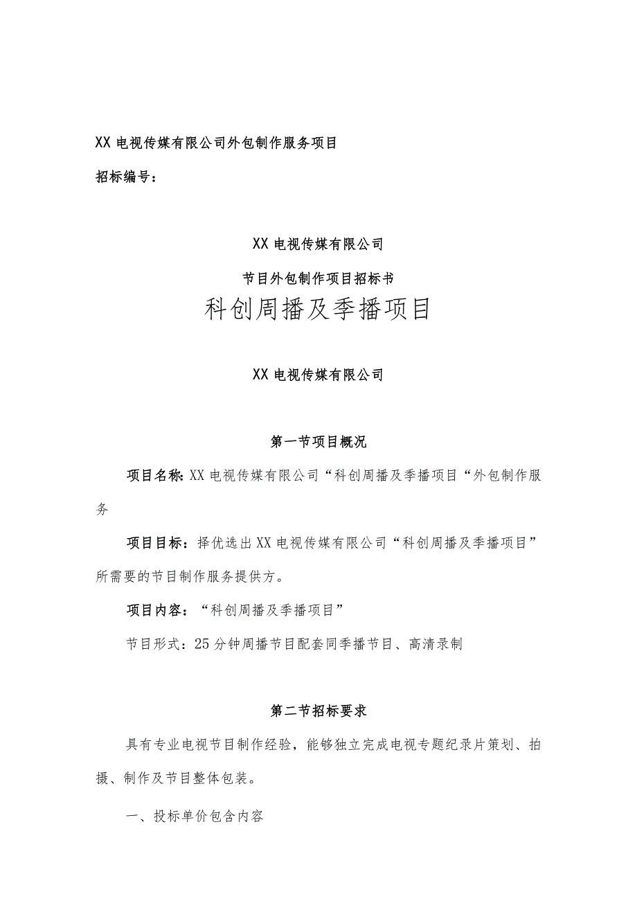 XX电视传媒有限公司202X年科创项目招标书.docx_第1页