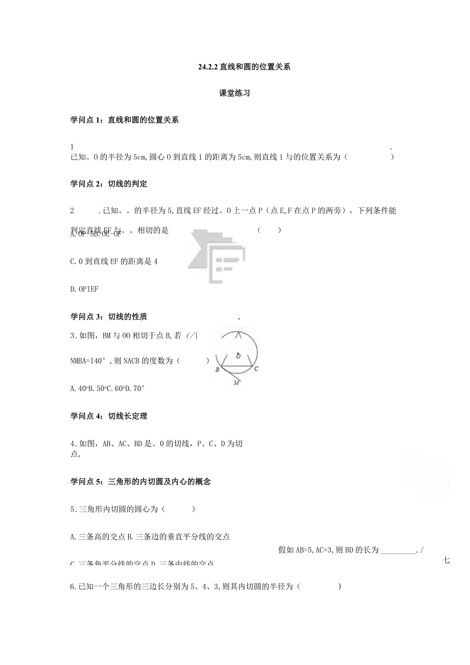 24.2.2直线和圆的位置关系 课后作业.docx_第1页