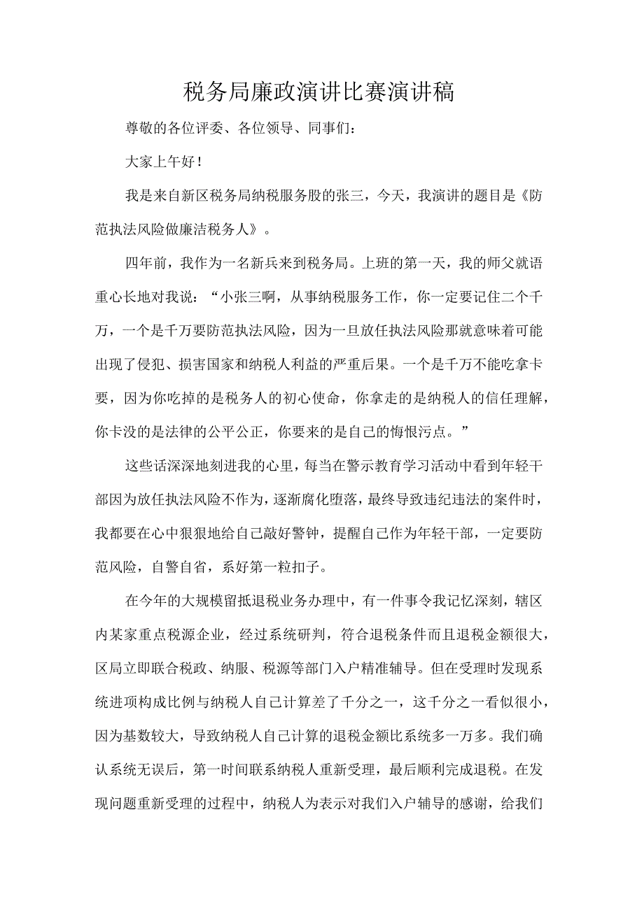 税务局廉政演讲比赛演讲稿.docx_第1页