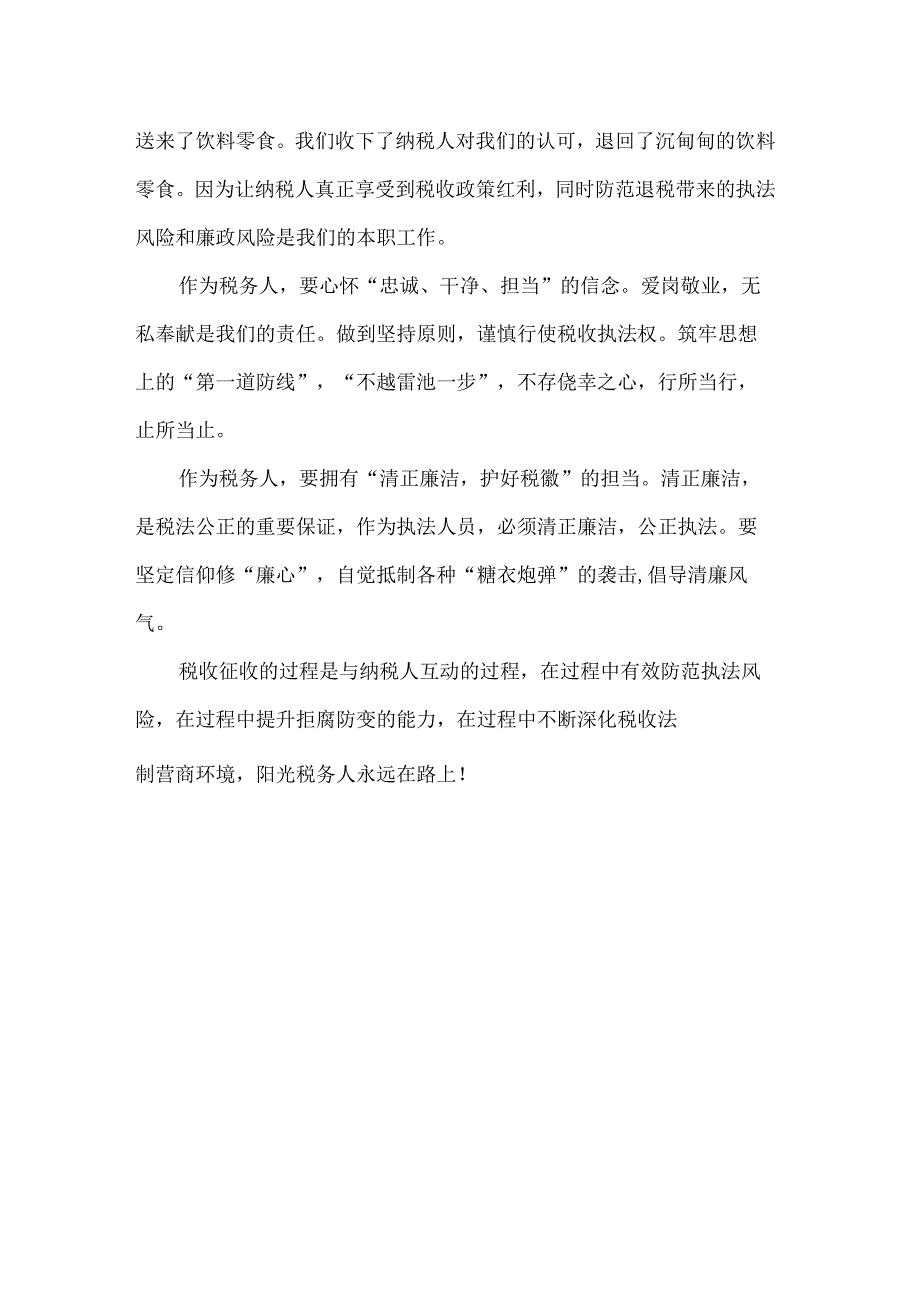 税务局廉政演讲比赛演讲稿.docx_第2页