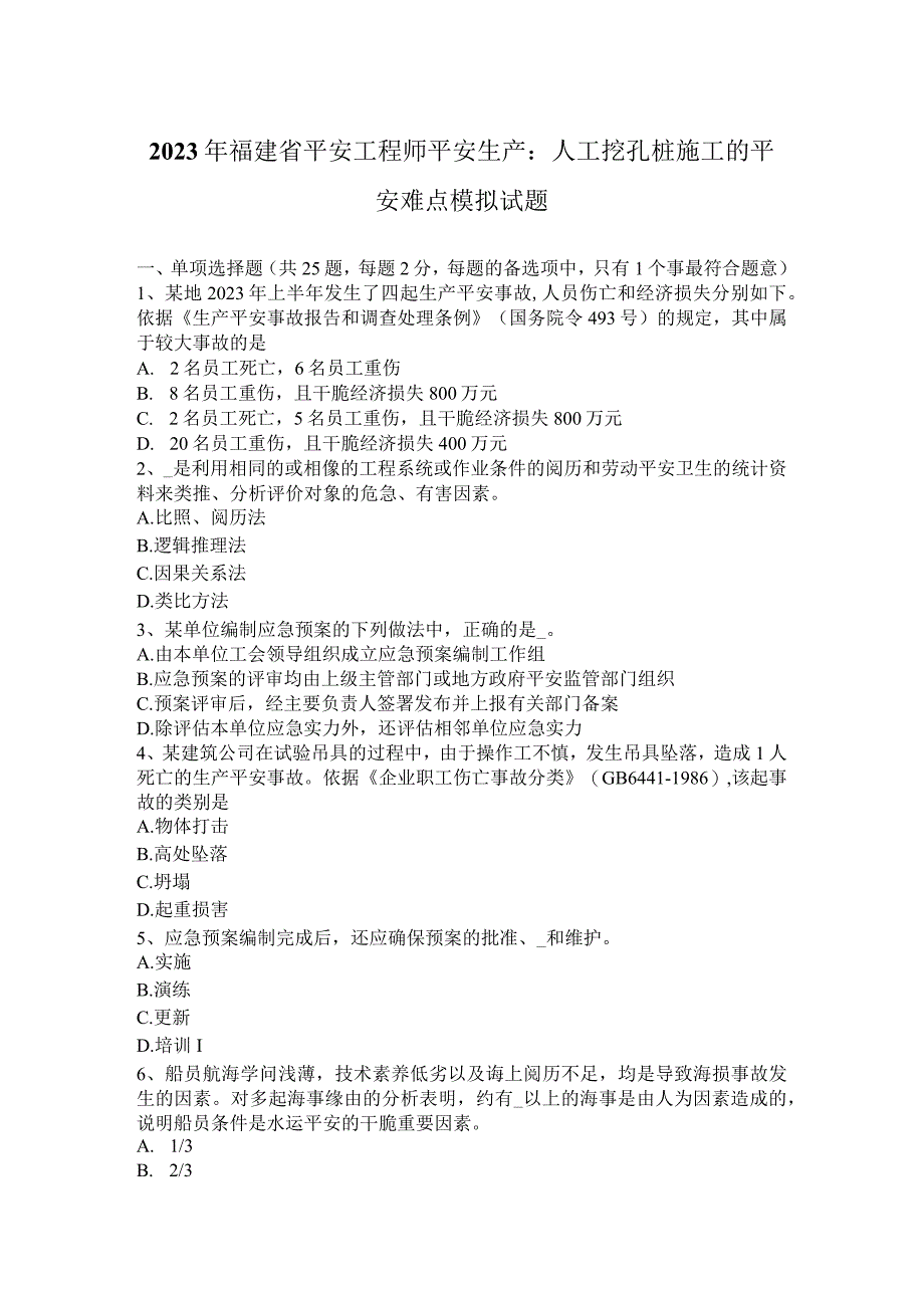 2023年福建省安全工程师安全生产：人工挖孔桩施工的安全难点模拟试题.docx_第1页