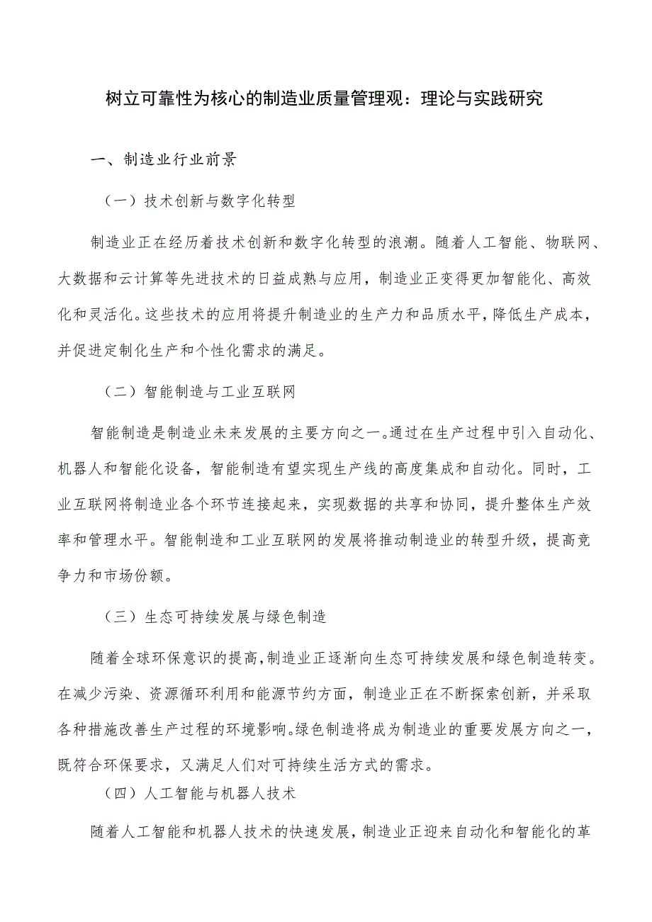 树立可靠性为核心的制造业质量管理观：理论与实践研究.docx_第1页