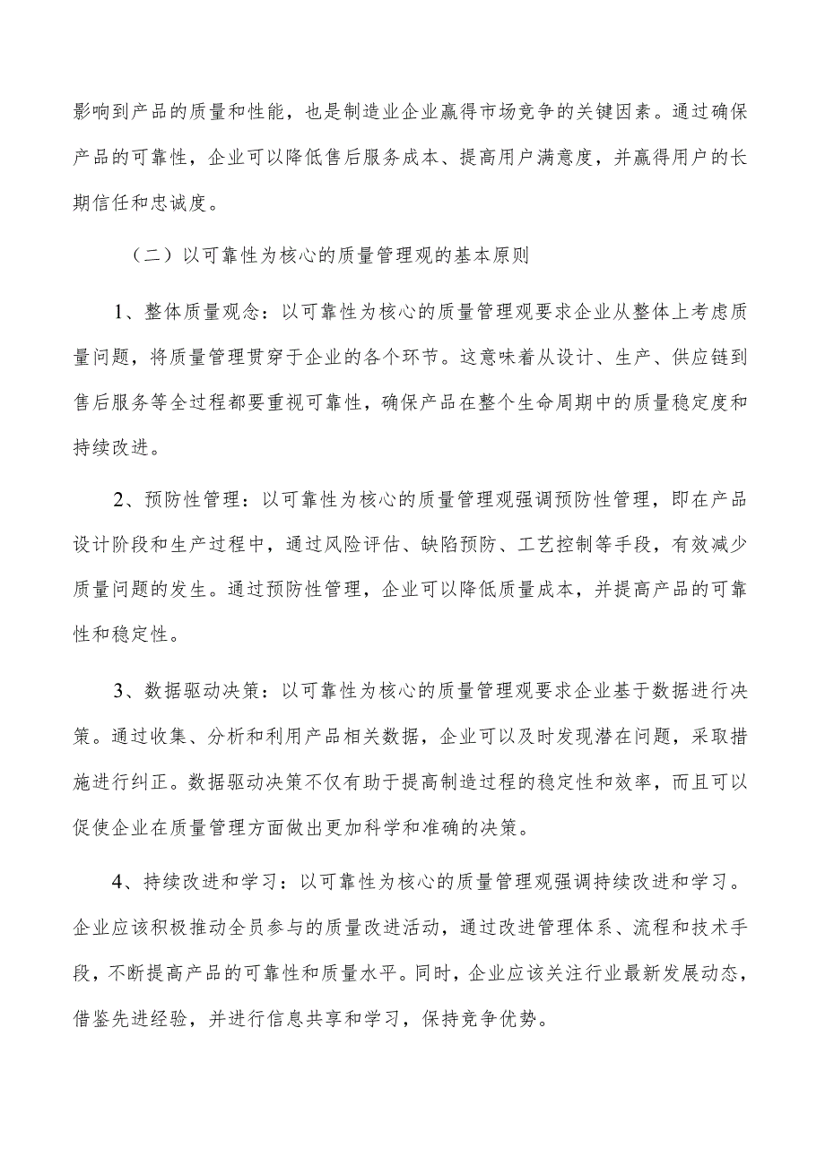 树立可靠性为核心的制造业质量管理观：理论与实践研究.docx_第3页