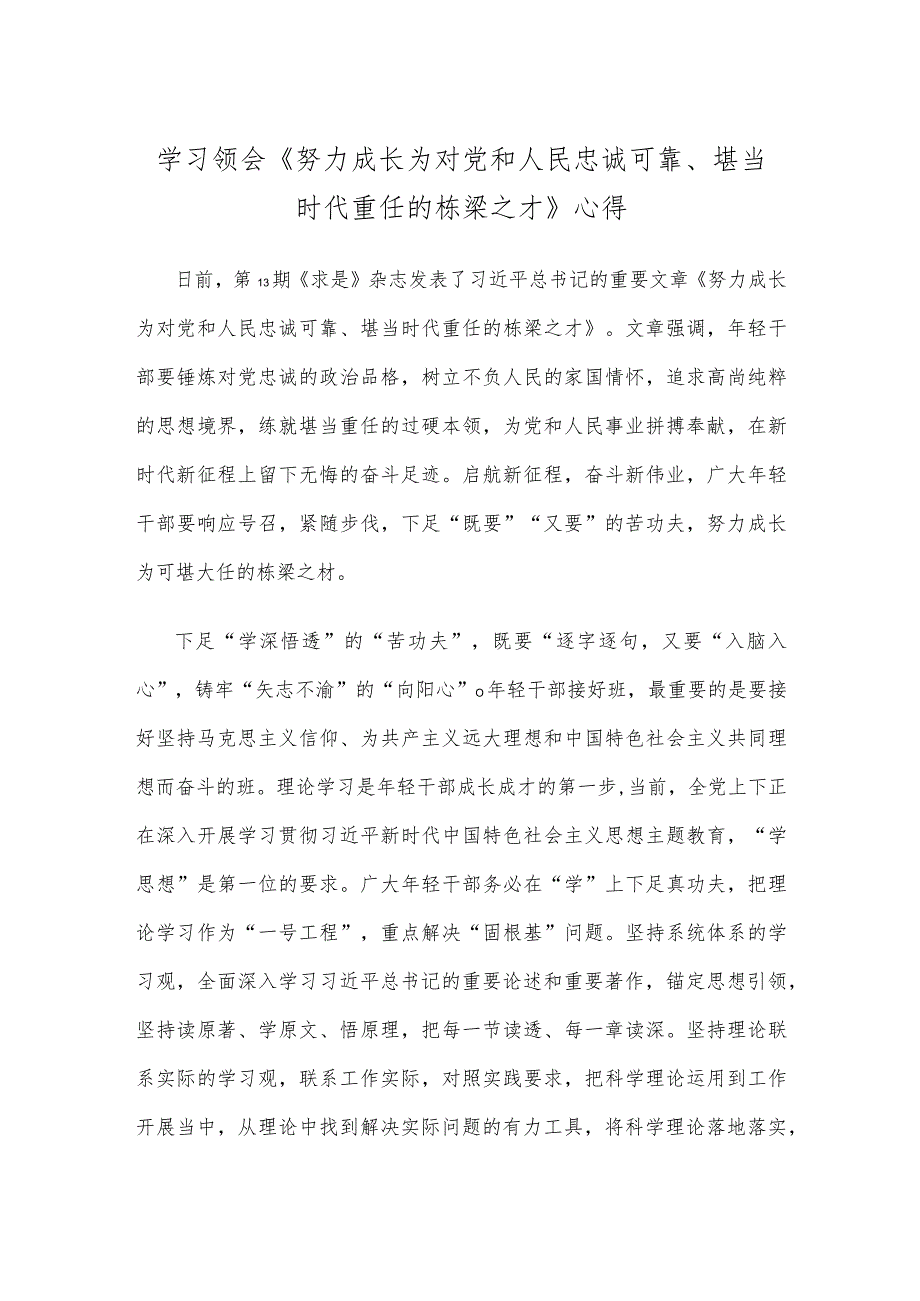 学习领会《努力成长为对党和人民忠诚可靠、堪当时代重任的栋梁之才》心得.docx_第1页