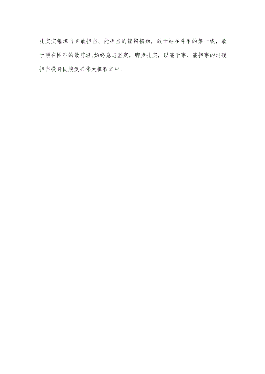 学习领会《努力成长为对党和人民忠诚可靠、堪当时代重任的栋梁之才》心得.docx_第3页