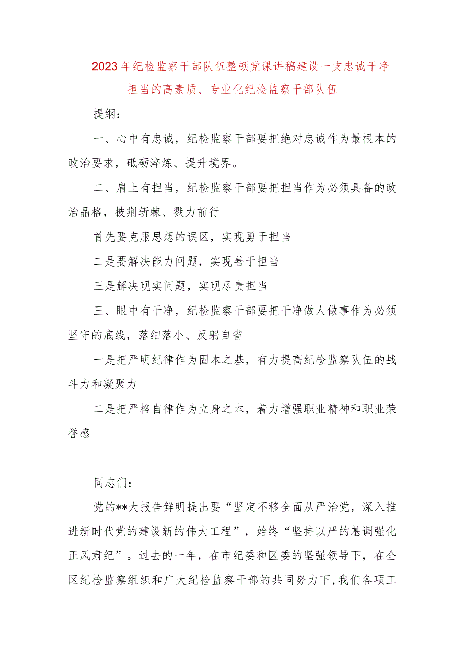 【精品文档】2023年纪检监察干部队伍整顿党课讲稿：建设一支忠诚干净担当的高素质、专业化纪检监察干部.docx_第1页