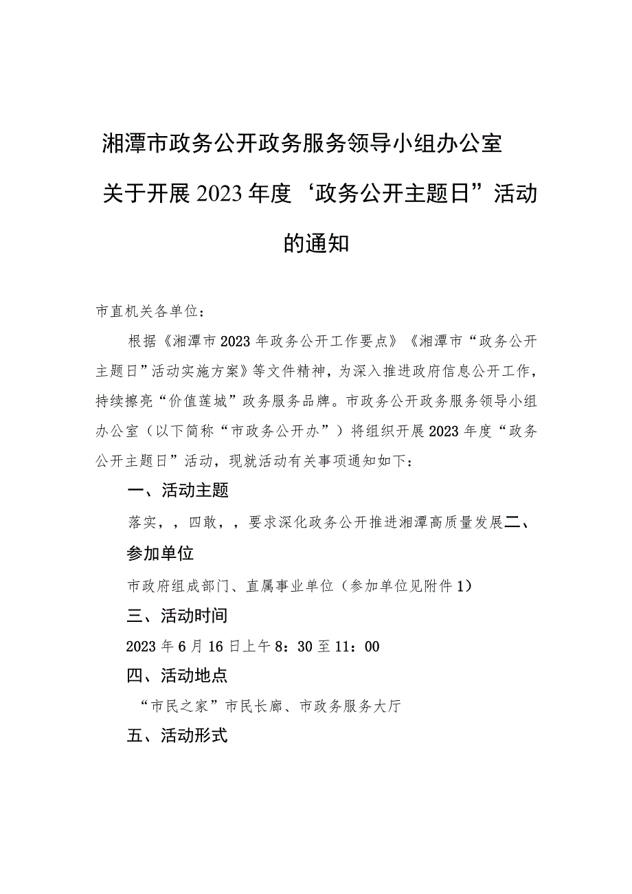 湘潭市政务公开政务服务领导小组办公室关于开展2023年度“政务公开主题日”活动的通知.docx_第1页