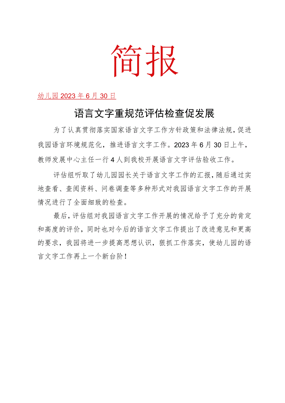 开展语言文字重规范评估检查促发展简报.docx_第1页