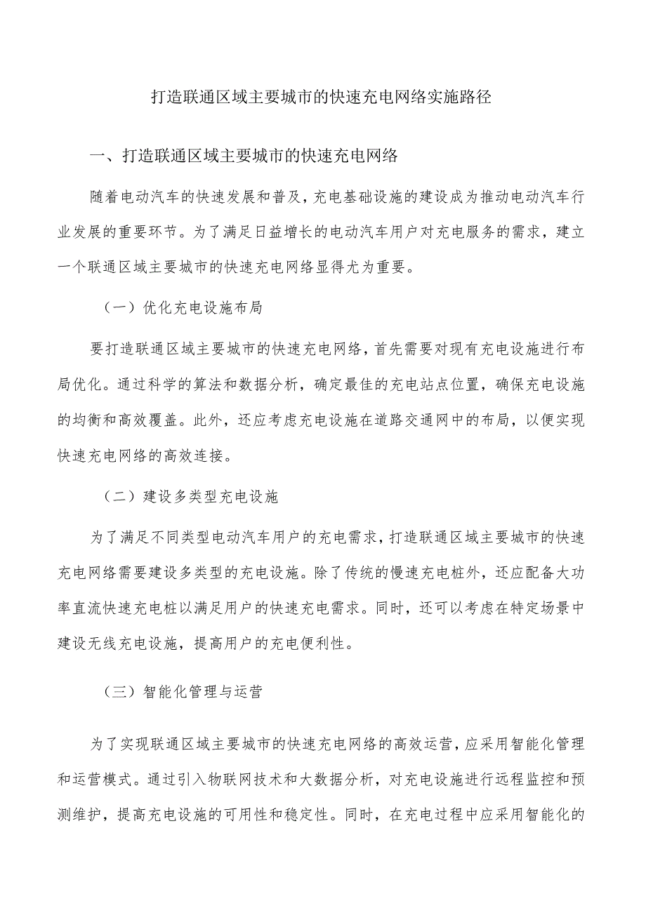 打造联通区域主要城市的快速充电网络实施路径.docx_第1页