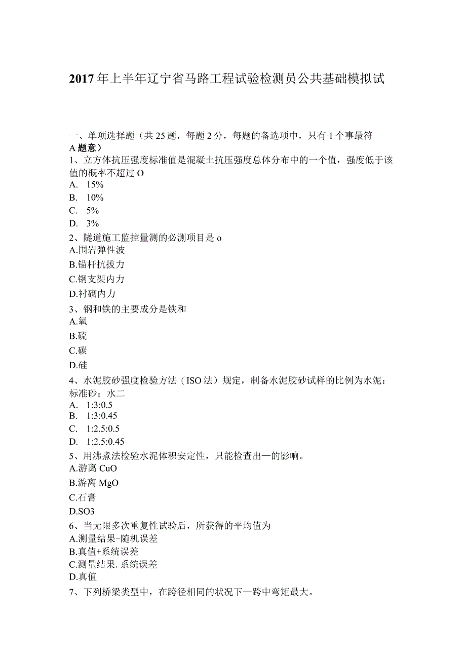 2017年上半年辽宁省公路工程试验检测员公共基础模拟试题.docx_第1页