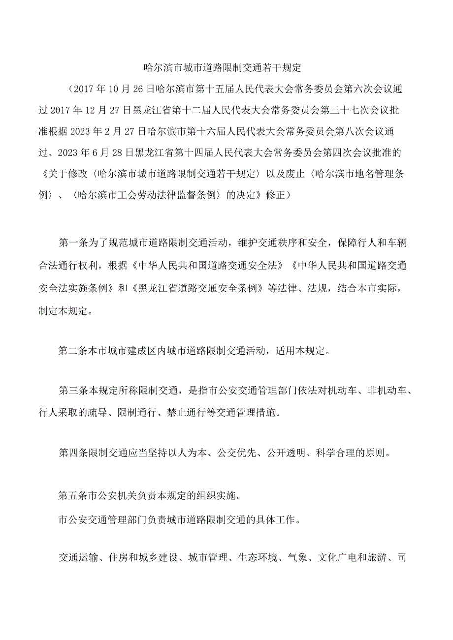 哈尔滨市城市道路限制交通若干规定(2023修正).docx_第1页