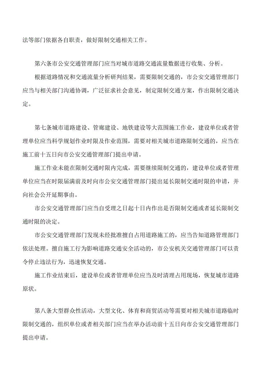 哈尔滨市城市道路限制交通若干规定(2023修正).docx_第2页