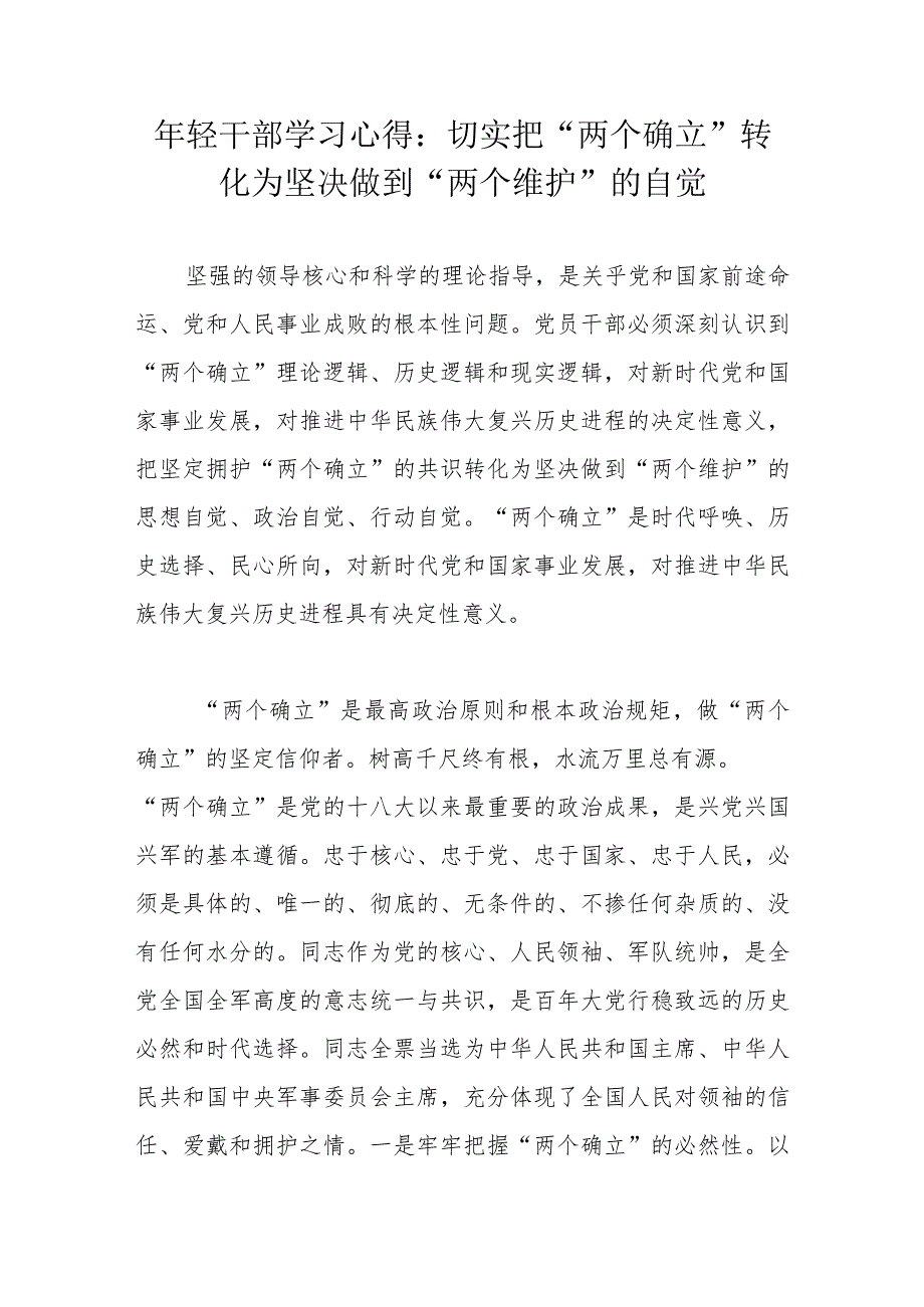 年轻干部学习心得：切实把“两个确立”转化为坚决做到“两个维护”的自觉.docx_第1页