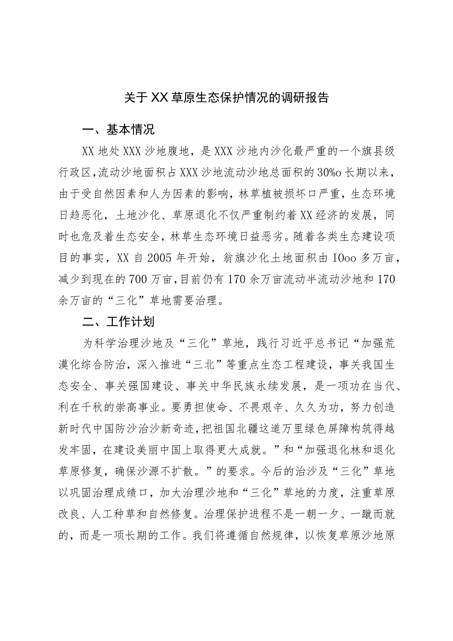 关于草原生态保护情况的调研报告.docx_第1页