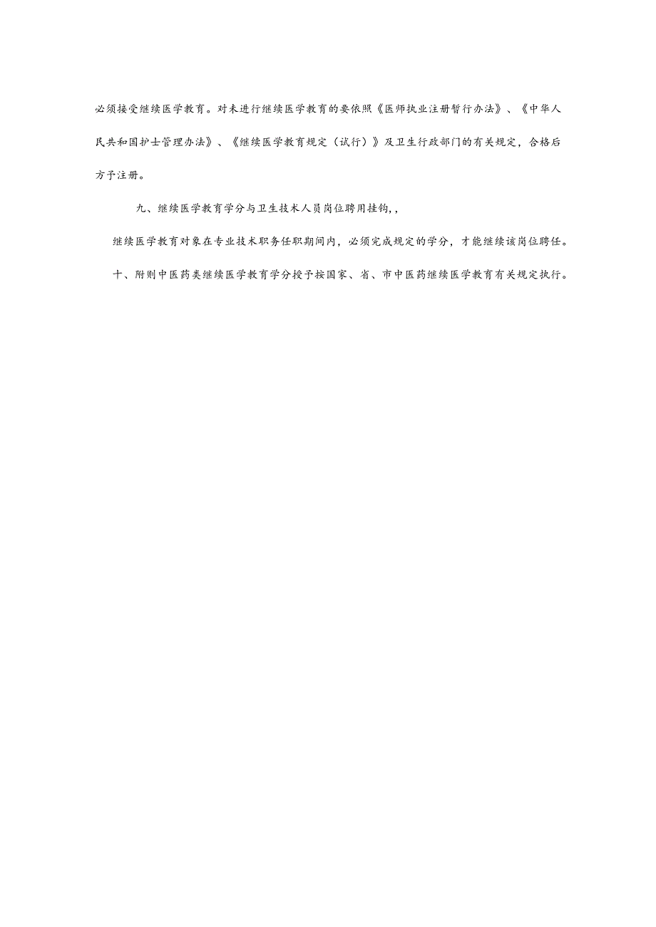 医院继续教育管理规定.docx_第3页