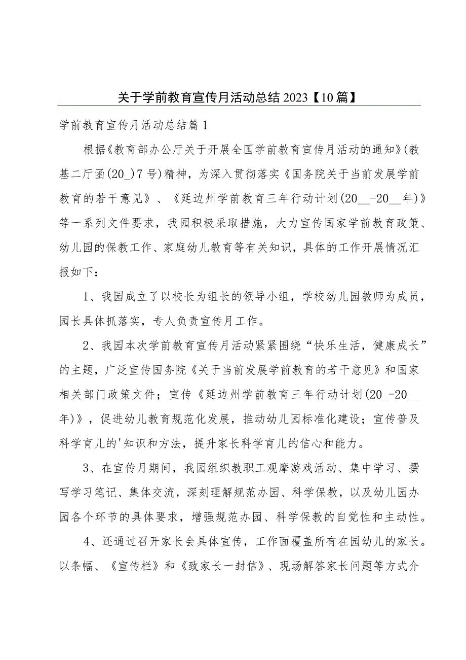 关于学前教育宣传月活动总结2023【10篇】.docx_第1页