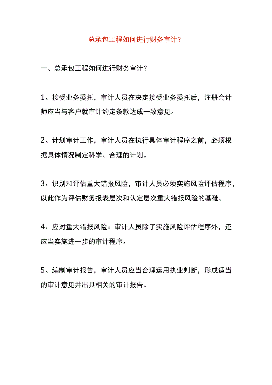 总承包工程如何进行财务审计.docx_第1页